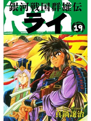 cover image of 銀河戦国群雄伝ライ: 19